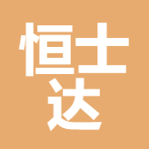 福州恒士达食品有限公司