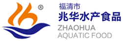 福清市兆华水产食品有限公司