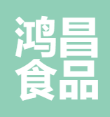 福清市鸿昌食品有限公司