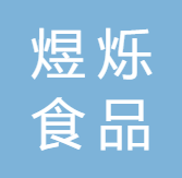 煜烁食品(福清)有限公司