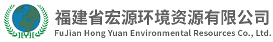 福建省宏源环境资源有限公司