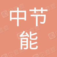 福建省中节能电镀集控园区投资有限公司