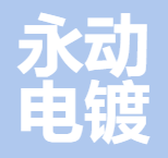 福州永动电镀有限公司