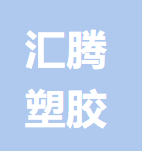 福州汇腾塑胶有限公司