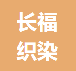 福建长福织染科技有限公司