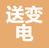 福建省送变电工程有限公司福清泰华分公司