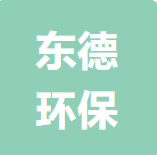 福州东德环保科技有限公司