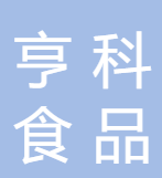 福建亨科食品有限公司
