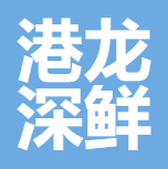 福建港龙深鲜水产品有限公司