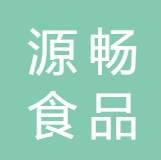 福建源畅食品有限公司