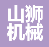 福清市山狮机械加工有限公司