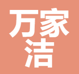 福清市万家洁净水设备有限公司