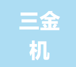 福州三金机动车配件有限公司