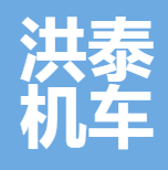 福州洪泰机车配件公司