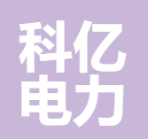 福建科亿电力有限公司