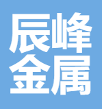 辰峰金属制品(福清)有限公司