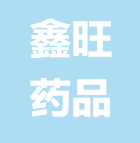 福建鑫旺药品包装有限公司
