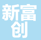 福州新富创智能科技有限公司