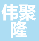 伟聚隆特种纤维科技(福建)有限公司