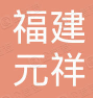 福建元祥电脑纸印刷有限公司