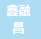 福清鑫融昌生物工程有限公司