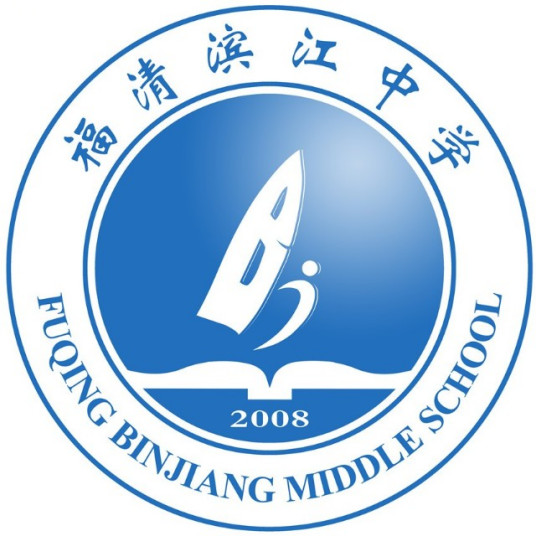 福清滨江中学