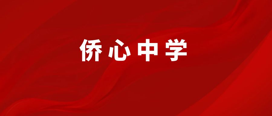 福清市侨心初级中学