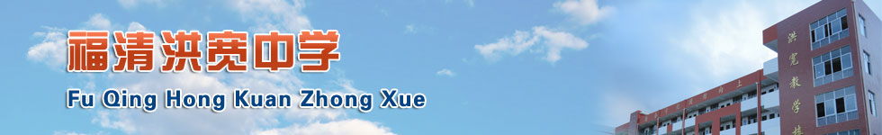 福清洪宽中学