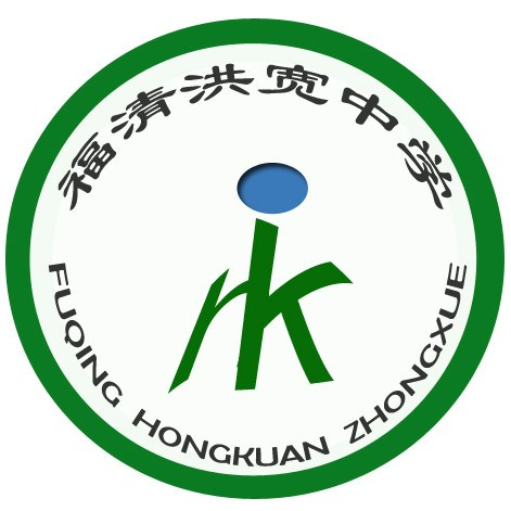 福清洪宽中学