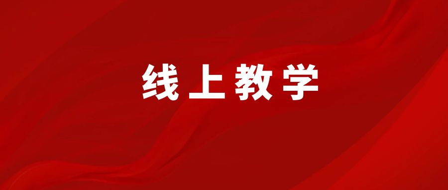 福清市教育局：期末教学部分年级将调整为线上教学