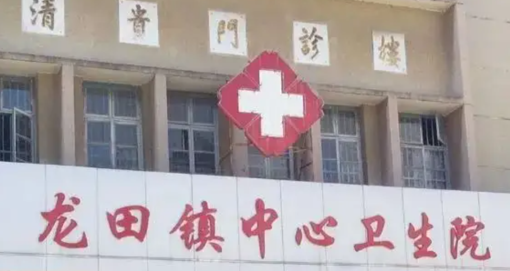 福清市龙田镇卫生院