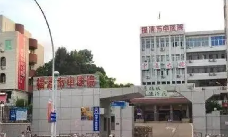 福清市中医院