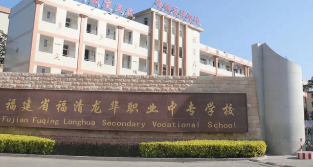 福清龙华职业中专学校