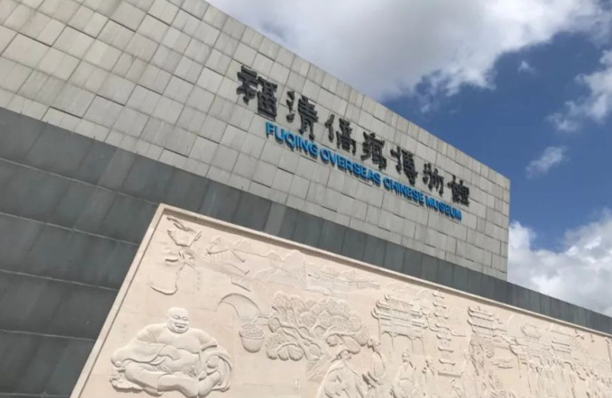 福清侨乡博物馆