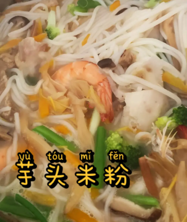 芋头海鲜大米粉
