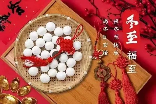 福清“冬节”传统习俗饮食文化