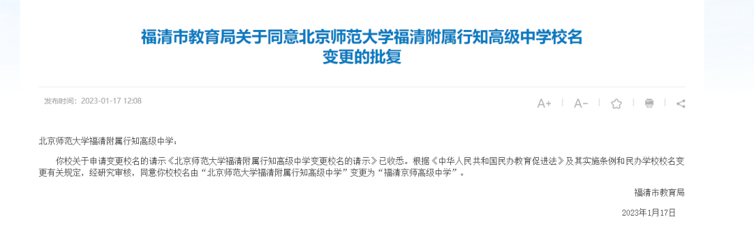 福清北师大更名为福清京师学校
