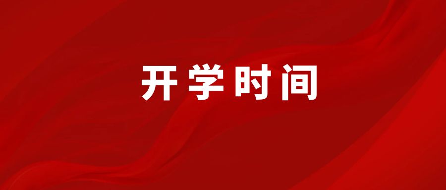 2023年福清市学校开学时间