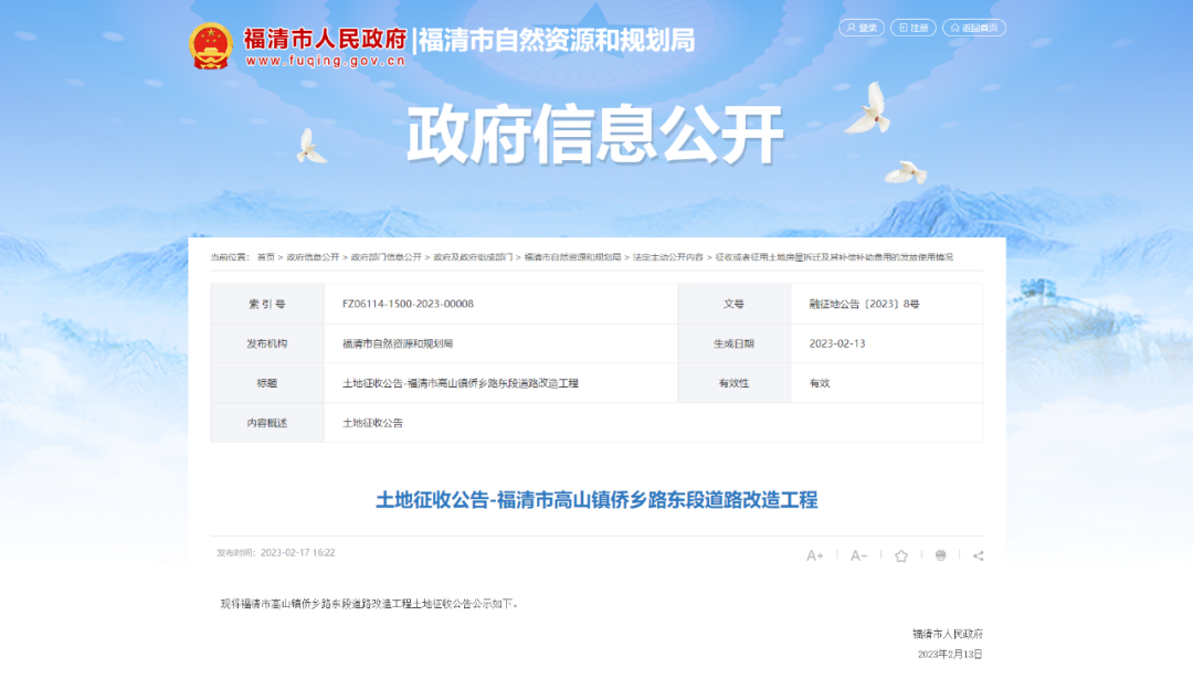 福清市高山镇东进村土地征收公告