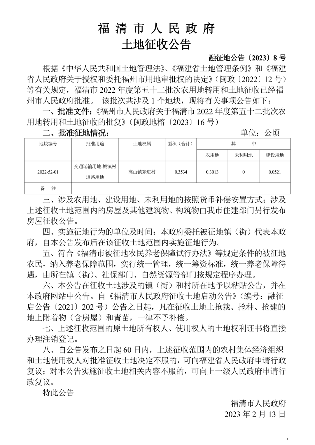 福清市高山镇东进村土地征收公告