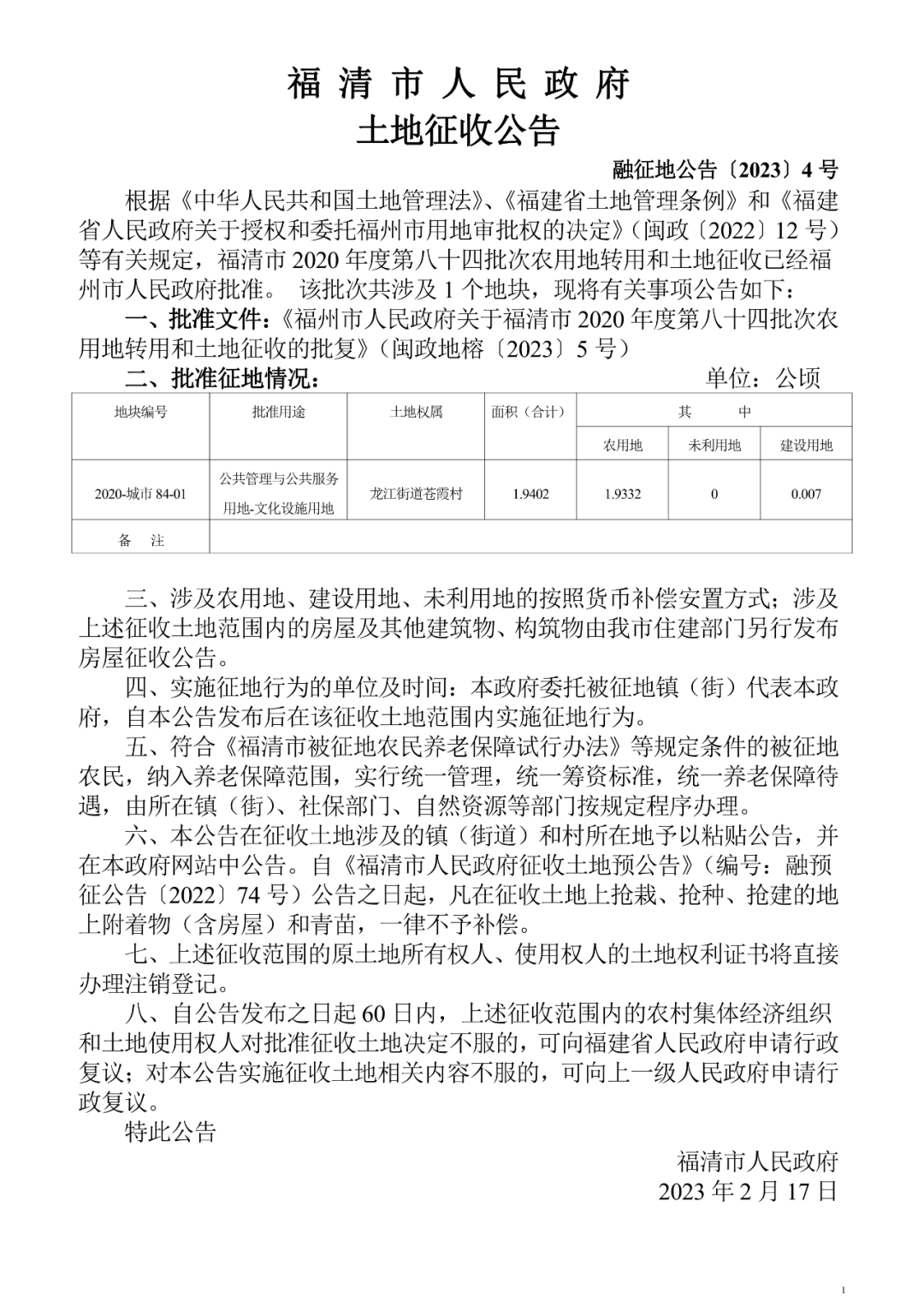 福清市龙江街道苍霞村土地征收公告