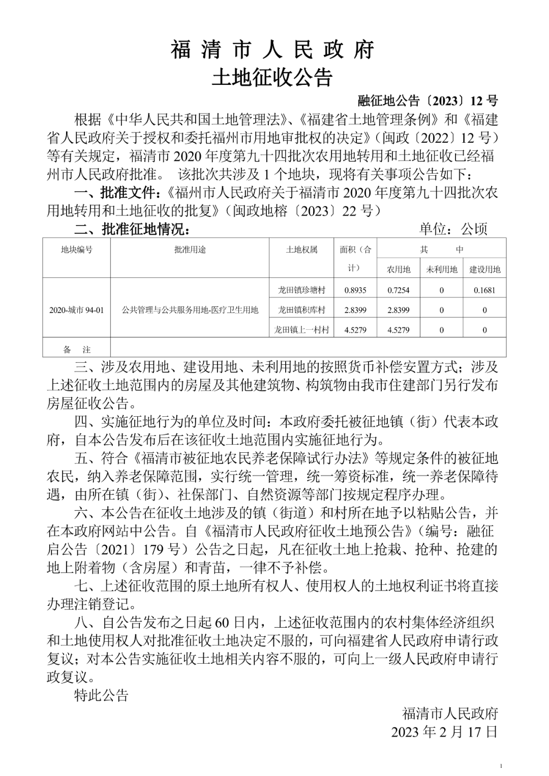 福清龙田镇珍塘村、龙田镇积库村、龙田镇上一村村土地征收公告