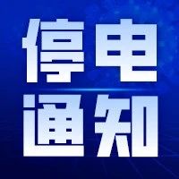 福清(2月28日-3月3日)这些地方计划停电