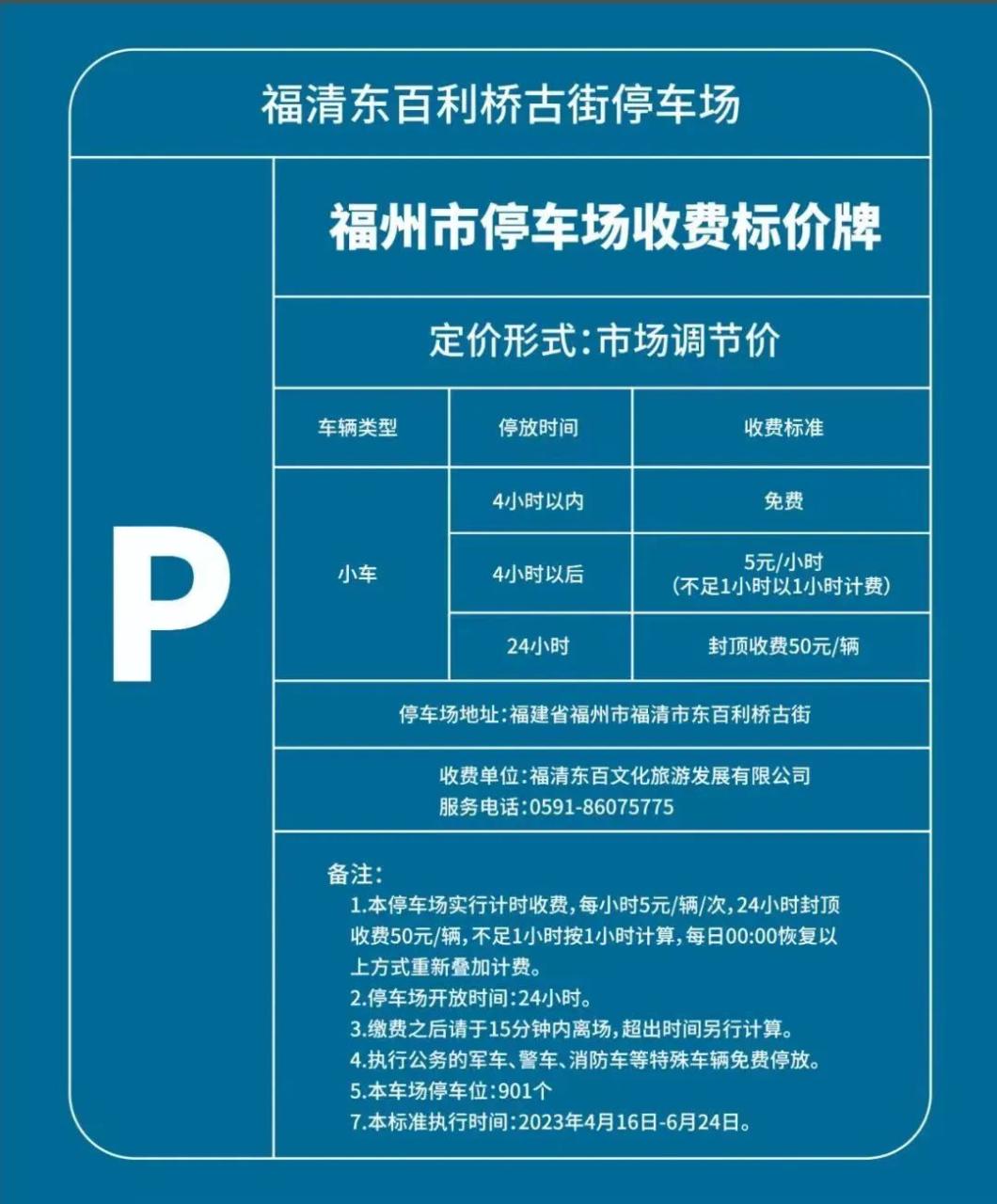 福清利桥古街停车场收费标准