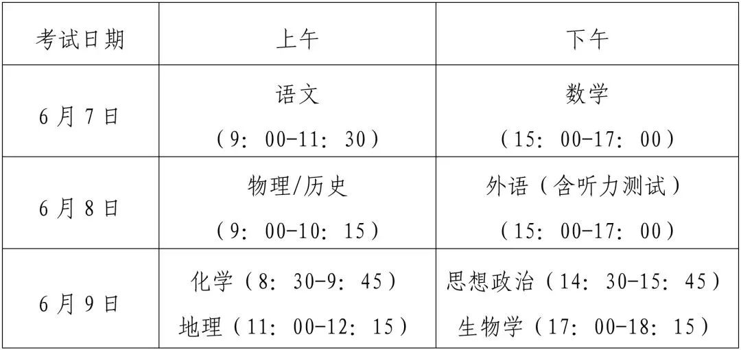 2023年福清市普通高考时间安排