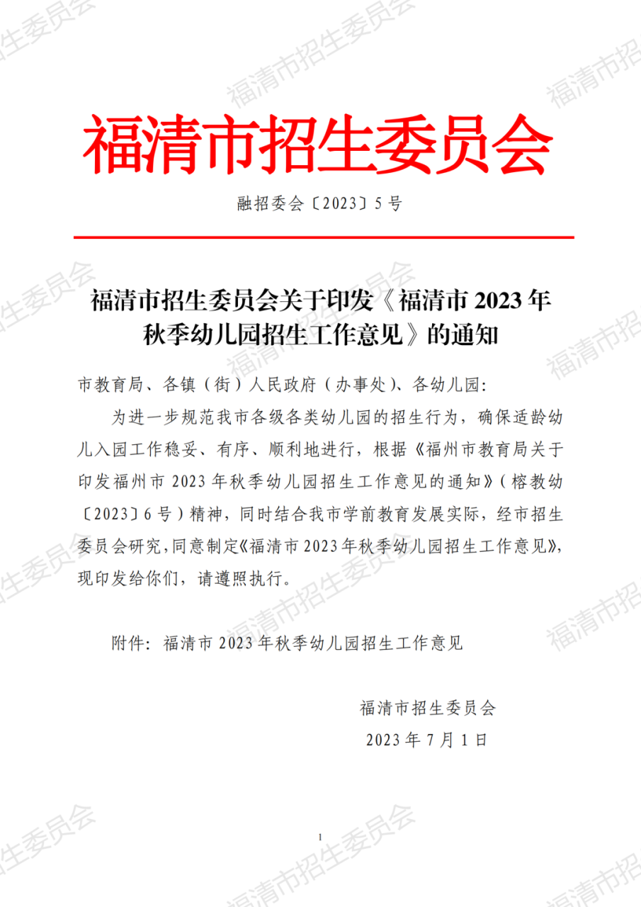 福清2023年秋季幼儿园招生方案