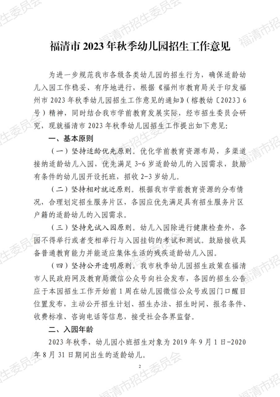 福清2023年秋季幼儿园招生方案