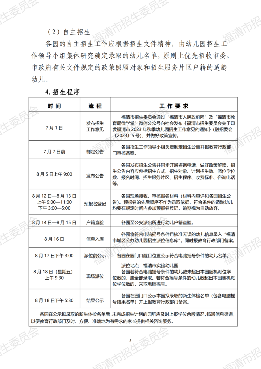 福清2023年秋季幼儿园招生方案