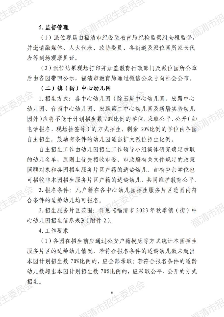福清2023年秋季幼儿园招生方案