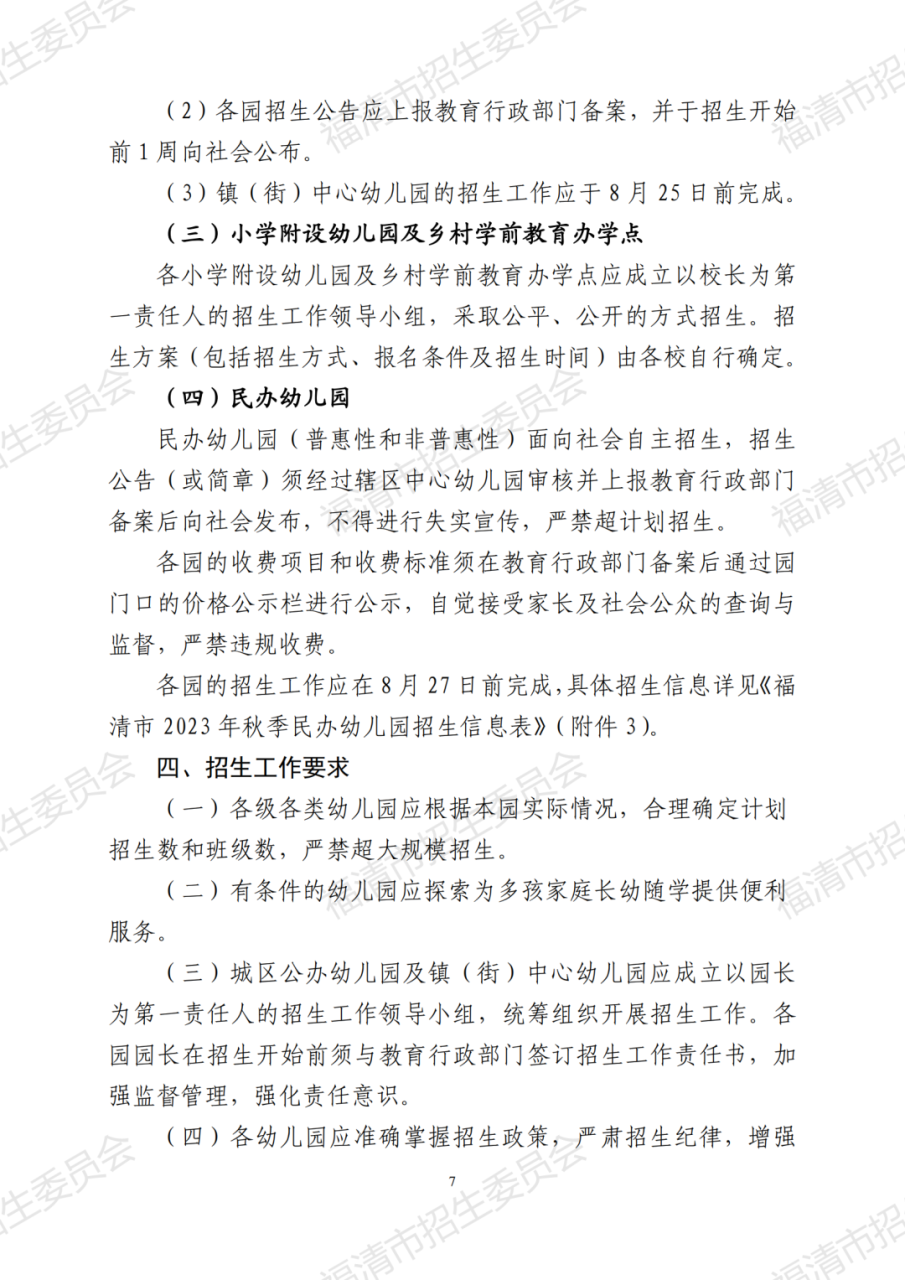 福清2023年秋季幼儿园招生方案